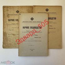 «Научное плодоводство». Выпуск 1,2,3. 1915 год. Одним лотом. Цена за все.