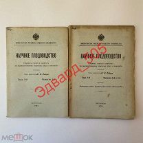«Научное плодоводство». Выпуск 1, 2-3. 1916 год. Одним лотом. Цена за все.