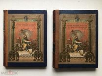 Книга. Готтенрот Ф. История внешней культуры. 1885 год. Состояние! Редкость! RRR