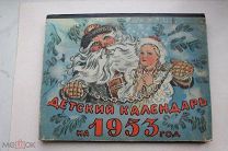 Детский календарь 1953 г. Худ. Б. Иогансон. Рис. В. Кизельватер Трест местной промышленности