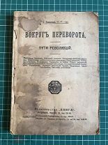 Розенталь П.И. «Вокруг переворота. Пути революций» 123 стр. Петроград: Изд-во «Книга». 1917 год.