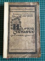 Бонч-Бруевич В.Д. «Из мира сектантов: Сборник статей» 330 стр. М. Гос. изд-во, 1922 год. 10000 экз