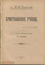 Гр.Л.Н.Толстой «Христианское учение»,со 2-го издания «Свободного слова» В.Г.Черткова,СПБ,1906г.