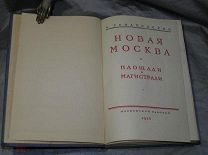 Романовский И. Новая Москва. Площади и магистрали. Москва Сталинский ампир 1938 год