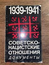1945 К 9 МАЯ ПАРИЖСКОЕ ИЗДАНИЕ СОВЕТСКО-НАЦИСТСКИЕ ОТНОШЕНИЯ ДОКУМЕНТЫ