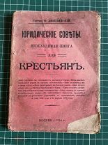 Ф.Люблинский. «Юридические советы: Необходимая книга для крестьян». М. тип. П.В. Бельцова, 1914 год