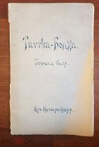 Шри Шанкара Ачария Таттва Бодха Познание бытия 1912 год Харьков