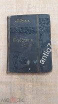 Книга Серебряные коньки. Сталь. 1908г. (П7256)