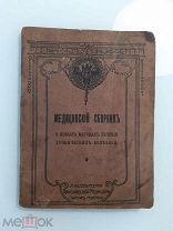 МЕДИЦИНСКИЙ СБОРНИК О НОВЫХ МЕТОДАХ ЛЕЧЕНИЯ ХРОНИЧЕСКИХ БОЛЕЗНЕЙ - ЦАРСКАЯ РОССИЯ