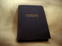 УНИКАЛЬНЫЙ СЛОВАРЬ ЖАРГОНА ПРЕСТУПНИКОВ БЛАТНАЯ МУЗЫКА 1927 год НКВД ОРИГИНАЛ СОХРАН +++ RRR.