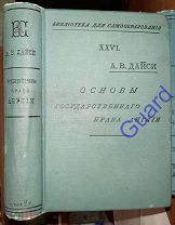 Дайси А.В. «Основы государственного права Англии», М. Тип. Т-ва И.Д. Сытина, 1905г. 658с.