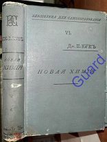 Кук Дж.П. «Новая химия» М. Тип. Т-ва И.Д. Сытина, 1897г. 466с.