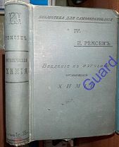 Ремсен Ира «Введение к изучению органической химии», М. Тип. Т-ва И.Д. Сытина, 1900г. 518с.