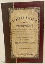 [Провинциальное редчайшее издание] Краткая история и вероучение русских мистических ересей. 1899.
