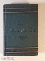 А. Грибоедов Горе от ума Издание Суворина 1899 год
