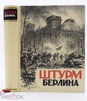 1948 К 9 МАЯ РОСКОШНОЕ ИЗДАНИЕ ШТУРМ БЕРЛИНА Воспоминания, письма, дневники