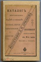 Каталог Фотографии Д.И.Ермакова. Тифлис, 1896 г. Обычный формат. Состояние на сканах и фото