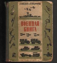 Савельев Л. Никифоров Н. «Военная книга» 1941 г.
