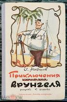 Некрасов А. Приключения капитана Врунгеля 1965 г. Отличное состояние!