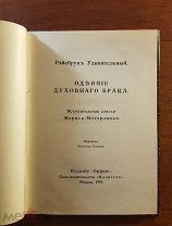 Рэйсбрук Удивительный Одеяние духовного брака. 1910 год. Издание Орфей