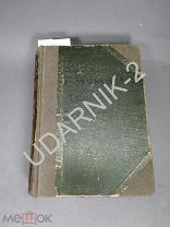 Дарвин. 1910г. Происхождение видов и половой подбор. Крепкая. Д1/П13