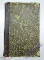 старинная книга В. Лункевич «Враги и друзья человека», 1905 г. Российская Империя
