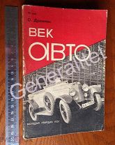 Книга Век Авто 1931 Дрожжин Издательство Молодая Гвардия Тираж 10 000 Автомобиль ДЕР ЭМЕС