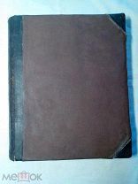 Тора. Эн-Якоб, или легенды из Вавилонского Талмуда. ч. 3. 1871г.