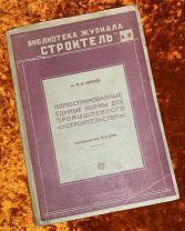 П.Н. Иванов «Иллюстрированные единые нормы для промышленного строительства». 1930 год