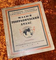 Малый географический атлас. 1928 год
