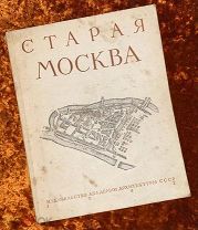 Гольденберг П.И. «Старая Москва». 1947 год
