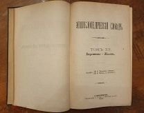 Энциклопедический словарь. Брокгауз Ефрон Том 11 Евреиновы-Жилон. 1894г С-Петербург Аукцион!