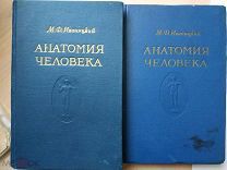 Иваницкий М.Ф. Анатомия человека. В 2-х томах. Учебник для ин-тов физической культуры. 1956