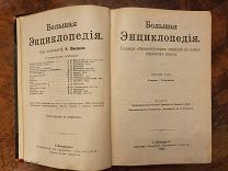 Большая энциклопедия. Гадание-Глазчатка. Лейпциг Мейер. Просвещение СПб 1903г Аукцион!