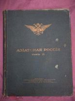 Азиатская Россия. Том II Земля и хозяйство. Издание переселенческого управления 1914г