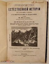 [Учебник А.Н.Толстого] Руководство естественной истории для городских училищ. Минералогия.1889