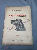 Смельницкий Ю.М. Друг человека. Казань, 1925 / охота / пк-51/2