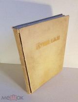 Неведомский М.П. Репин И.Е. Куинджи А.И. 1913 г. Со статьей Владимирова