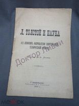 Проф. Алексеева В.Ф. Л Толстой и наука. О ложном направлении современной технической науки / пк-51/3