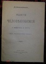 Религия человекобожия у Феербаха и Конта. Сергиев Посад, 1913 год. В94