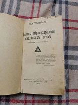 Йог Рамачарака Основы миросозерцания индийских йогов СПБ.1914