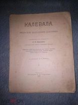 Калевала, Финские народные былины, перевод Л.П. Бельского, с рисунками Н.И. Живаго, М. Изд. Ступина