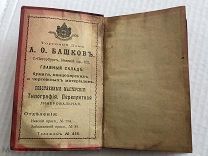 «Календарь для Студентовъ на 1904-5 уч.г.» Торговый Домъ:А.О.Башков. С.-Петербург.