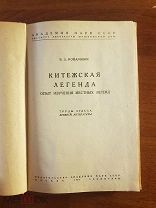 Комарович В.Л. Китежская легенда Издательство Академия наук СССР 1936 год