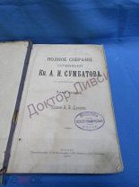 Сумбатов А.И. князь. Полное собрание сочинений. Том 2. Москва, 1900 / пк-11