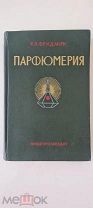 Рудольф Фридман. Парфюмерия, 1955