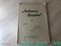 [2 вып. за 1913] Любитель природы