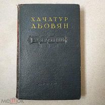 Абовян Х. Раны Армении. Скорбь патриота. Ереван Арменгиз 1955 г. 345 с.МАЛОТИРАЖНАЯ