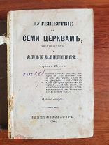 Авраам Норов Путешествие к семи церквам, упоминаемым в Апокалипсисе. Атлантида 1854 г.