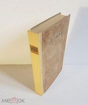 Хлебников В. Собрание произведений Велимира Хлебникова. Том III. Стихотворения 1931 г. от 5-ти том.